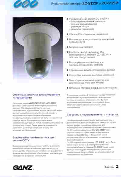 Буклет Купольные камеры ZC-S122P и ZC-S123P, 55-1315, Баград.рф